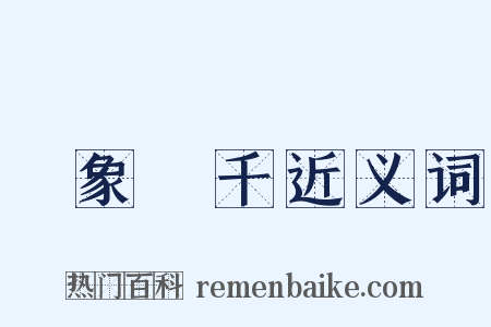 氣象萬千近义词是什么意思的图片